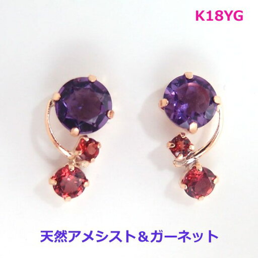 【送料無料】K18YG アメシスト&ガーネットデザインピアス■8917-1 【送料無料】K18YG アメシスト&ガーネットデザインピアス■8917-1