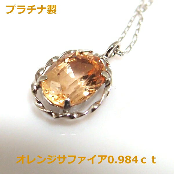 【送料無料】プラチナ製オレンジサファイア0.984ctネックレス■2912