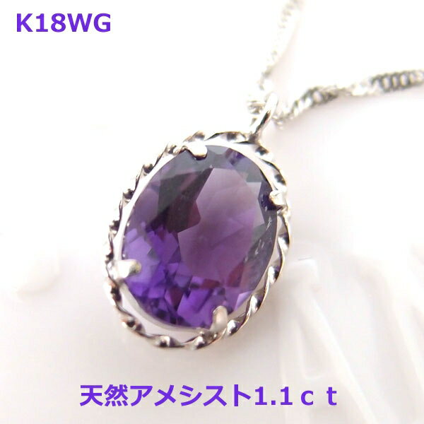 乐天商城 - 【送料無料】K18WGオーバルアメシスト1.1ctデザインネックレス■2916