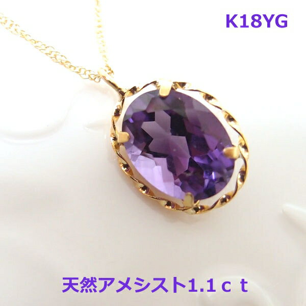 乐天商城 - 【送料無料】K18YGオーバルアメシスト1.1ctデザインネックレス■2916-1