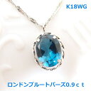 【送料無料】K18WG上質ロンドンブルートパーズ0.9ctネックレス■PN2922-1