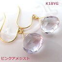 【送料無料】K18YGミックスカットピンクアメシストフックピアス■903539-050