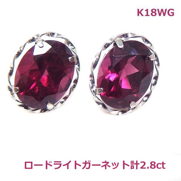 乐天商城 - 【送料無料】K18WGロードライトガーネットデザインピアス2.8ct■IA557-1