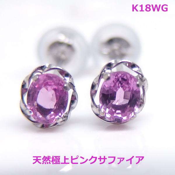 Sapphire - 【送料無料】K18WG天然ピンクサファイアスタッドピアス■1808