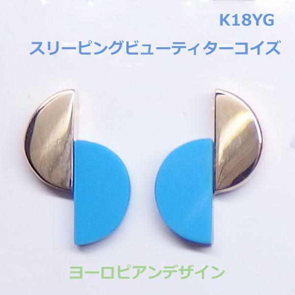 乐天商城 - 【送料無料】K18YGスリーピングビューティ産ターコイズ、ヨーロピアンデザイン　半月ピアス■2740