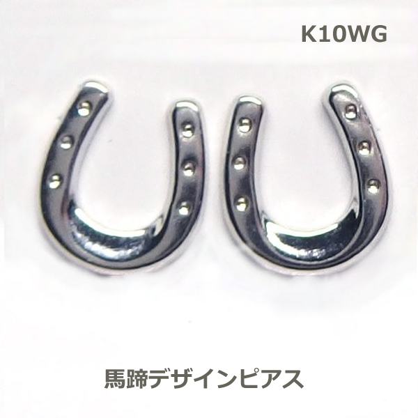 K10wg馬蹄モチーフスタッドピアス 000 高評価のクリスマスプレゼント