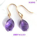 【送料無料】K18YG天然アメシストフックピアス■903628-120