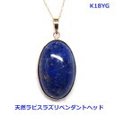 【送料無料】k18天然極上ラピスラズリ大ぶりPH12ct■3054