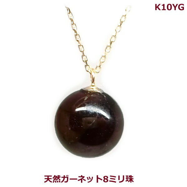 乐天商城 - 【送料無料】K10YGガーネット8ミリ珠ネックレス■902875-119