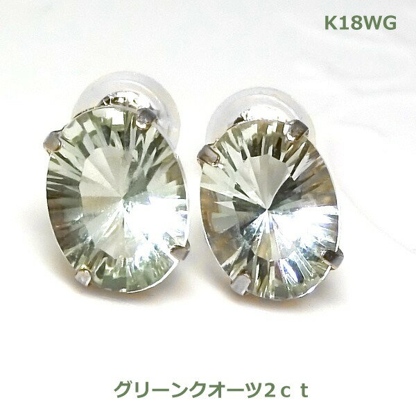 乐天商城 - 【送料無料】K18WG天然グリーンクオーツコーンケイブカットピアス■4053-1