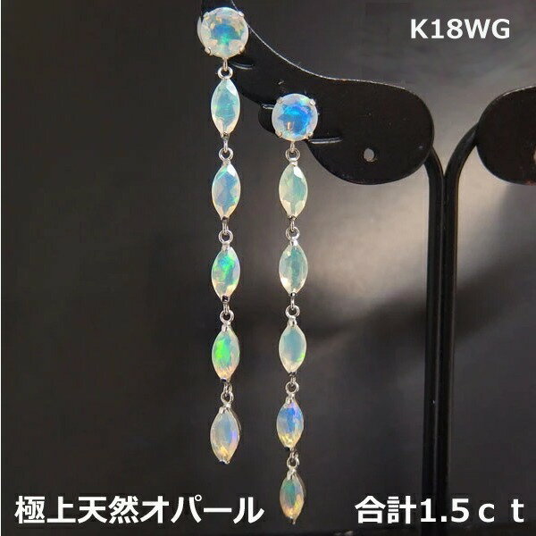 【送料無料】K18WG天然オパール1.5ctロングピアス■9485-1