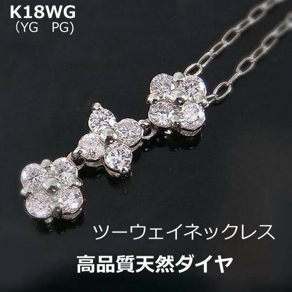 ★注文★【送料無料】K18WG（YG　PG）　フラワーモチーフダイヤ2ウェイネックレス■1190