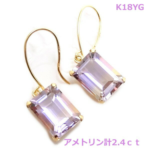 乐天商城 - 【送料無料】k18YGボリビア産 アメトリンフックピアス計2.4ct■IA2564