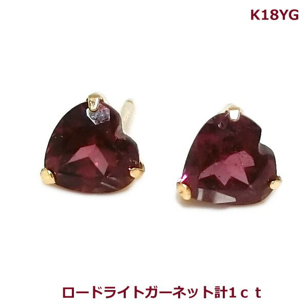 【送料無料】K18YGハート ロードライトガーネット1.0ctスタッドピアス■4068