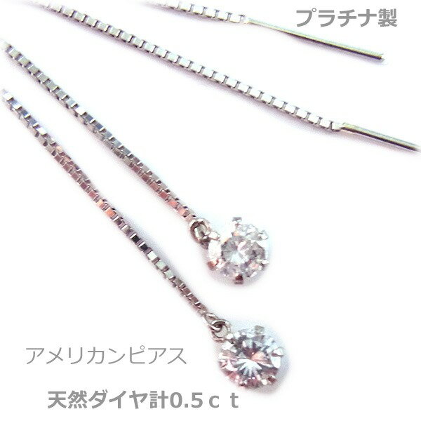 乐天商城 - 【送料無料】プラチナ製天然ダイヤアメリカンピアス0.5ct■4084