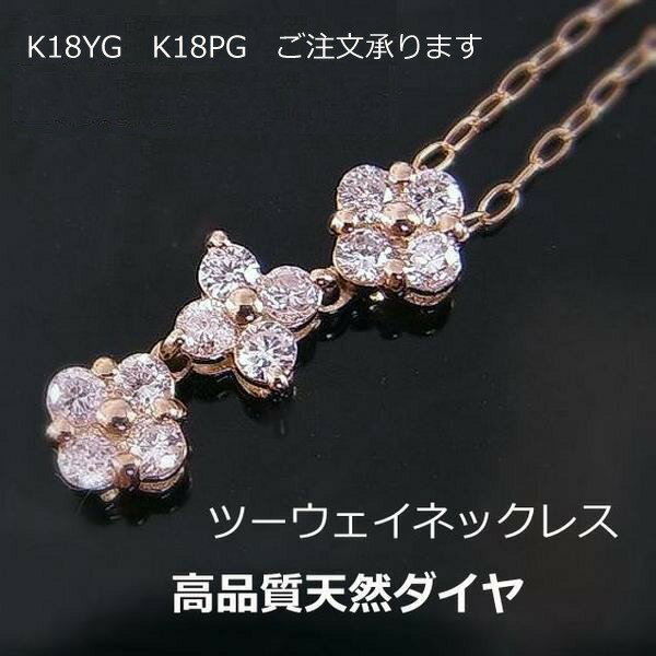★注文★【送料無料】K18WG（YG　PG）　フラワーモチーフダイヤ2ウェイネックレス■1190