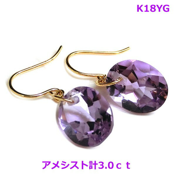 乐天商城 - 【送料無料】K18YG天然アメシストフックピアス3.0ct■3694