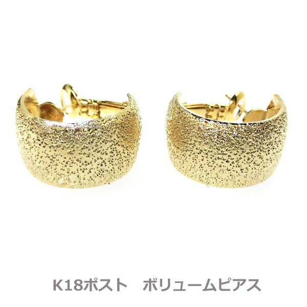 乐天商城 - 【送料無料】k18ポスト　ボリュームピアス　梨地■4147