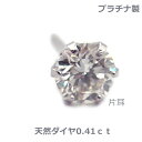 【送料無料】プラチナ製天然ダイヤ片耳ピアス0.41ct■4176(4)