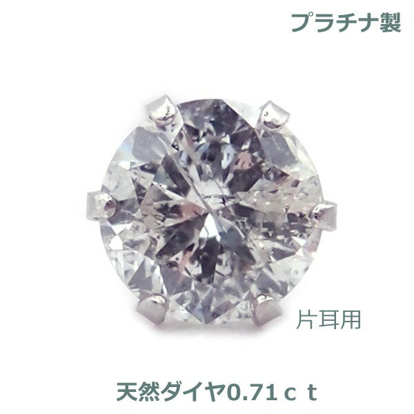 乐天商城 - 【送料無料】プラチナ製天然大粒ダイヤ片耳ピアス0.71ct■4184