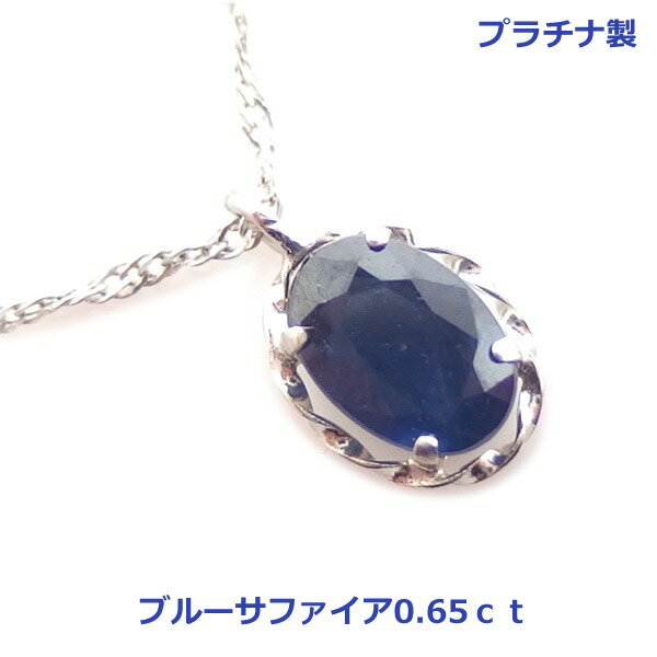 乐天商城 - 【送料無料】プラチナ製ブルーサファイア0.65ctネックレス■04182