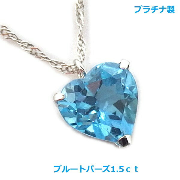 乐天商城 - 【送料無料】プラチナ製ブルートパーズ1.5ctハートネックレス■4211