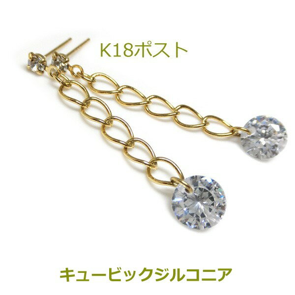 乐天商城 - 【送料無料】K18ポスト　キュービックジルコニア チェーンピアス　■291355-000
