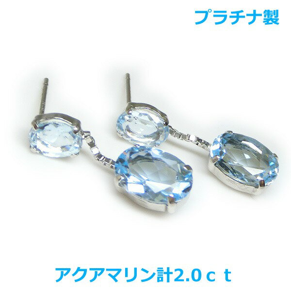乐天商城 - 【送料無料】プラチナ製アクアマリンデザインピアス2.0ct■4057-1