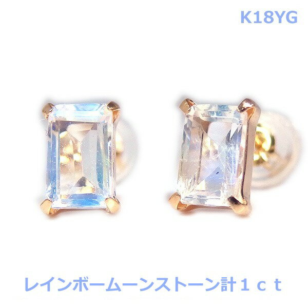 乐天商城 - 【送料無料】K18YG製レインボームーンストーンピアス1ct■4061