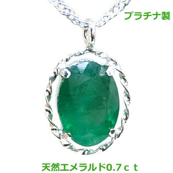 乐天商城 - 【送料無料】プラチナ製エメラルド0.7ctネックレス■4098
