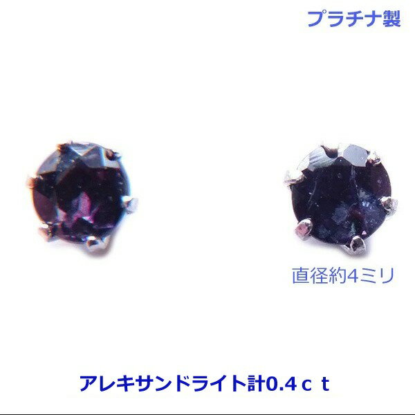 乐天商城 - 【送料無料】ブラジル産プラチナ製天然アレキサンドライトスタッドピアス計0.4ct■4135