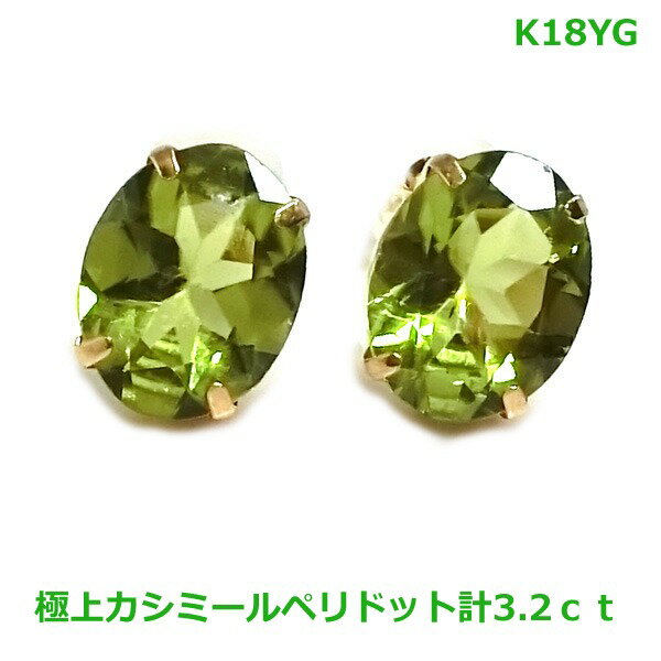 乐天商城 - 【送料無料】K18YG（K18WG）カシミールペリドット3.2ct大粒スタッドピアス■4240