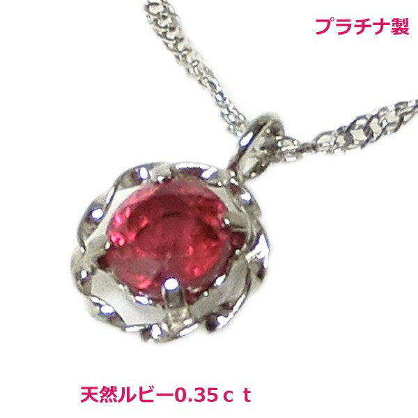 乐天商城 - 【送料無料】プラチナ製天然ルビー0.35ctネックレス■4252