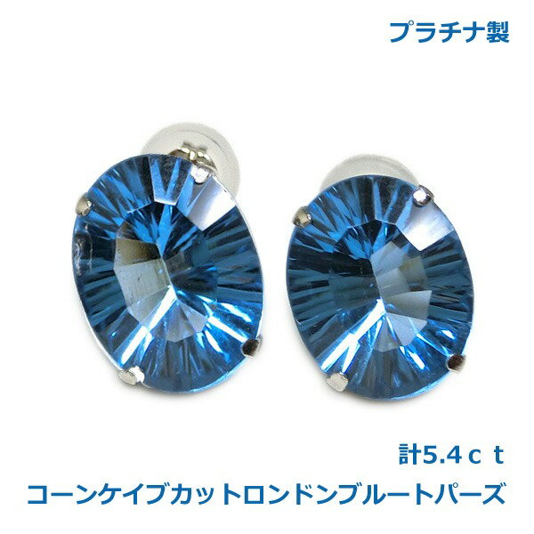 乐天商城 - 【送料無料】プラチナ製コーンケイブカットロンドンブルートパーズピアス5.4ct■4256