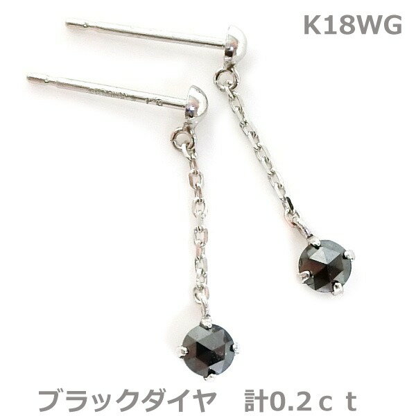 【送料無料】K18WGローズカットブラックダイヤロングピアス■9363-2