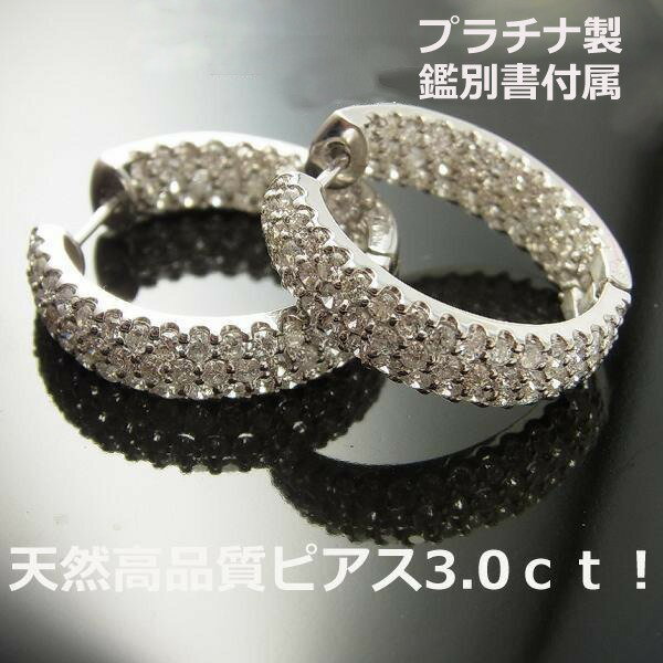 乐天商城 - ★注文★【送料無料】鑑別付きプラチナ製ダイヤフープピアス3.0ct！■7263