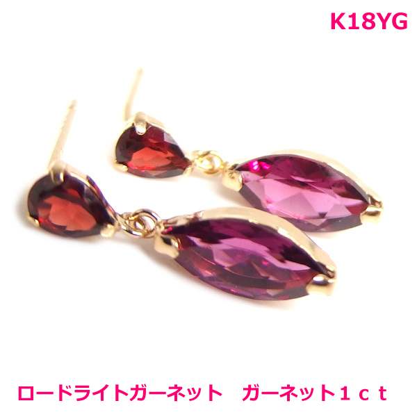 ★天然カラージュエリーピアス ■S P E C■ 商　 品　 名 K18YGガーネット＆ロードライトガーネットデザインピアス■3946 使用貴金属 K18YG 使　用　石 ガーネット ロードライトガーネット計1.0ct サイズ 全長約15ミリ 石部分 上：（ペアシェイプカット）約4x3ミリ 下：（マーキスカット）約8x4ミリ ポスト部分直径約0.63ミリ長さ約10ミリ ■EXPLANATION■ 真っ赤なガーネットと蛍光感のあるお色味のロードライトガーネットの2石をゴールドチェーンで繋いだブラピアスです。 ペアシェイプカットとマーキスカットの組み合わせ上品で愛らしく仕上げました。赤と濃いピンクが金に映え豪華な印象のブラピアス　