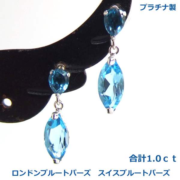 乐天商城 - 【送料無料】プラチナ製天然ロンドンブルートパーズ＆スイスブルートパーズピアス1.0ct■3957