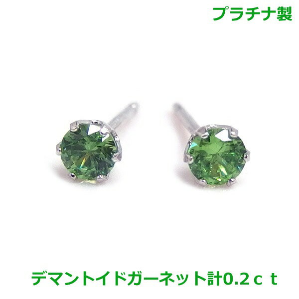 【送料無料】プラチナ製希少石 デマントイドガーネットピアス0.2ct■4099
