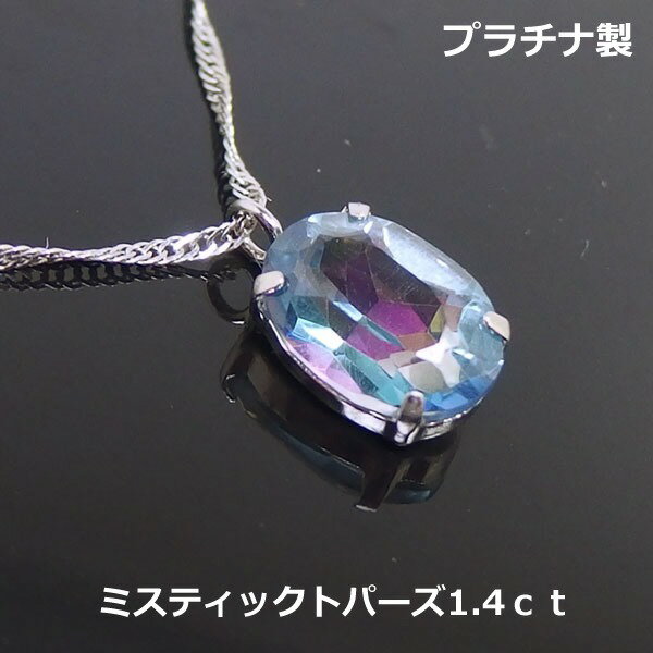 乐天商城 - 【送料無料】 プラチナ製ミスティックトパーズネックレス1.4ct　■4266