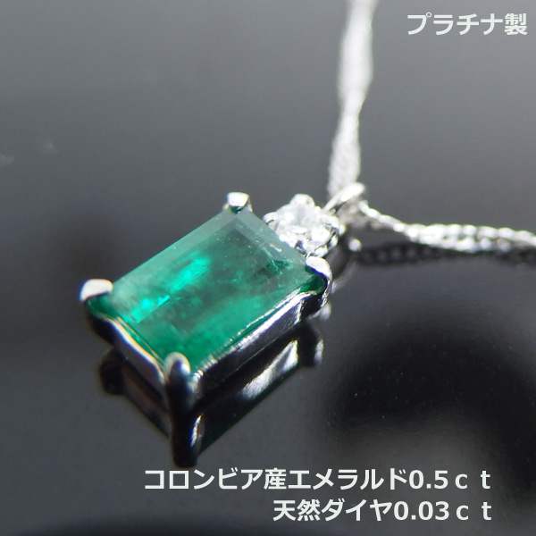 【送料無料】プラチナ製コロンビア産エメラルド0.5ctダイヤ付きネックレス■4308