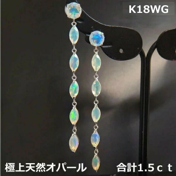 乐天商城 - 【送料無料】K18WG製天然オパール1.5ctロングピアス■9485-1