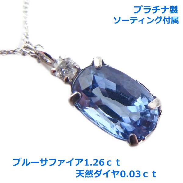 ソーティング付属プラチナ製上質ブル...