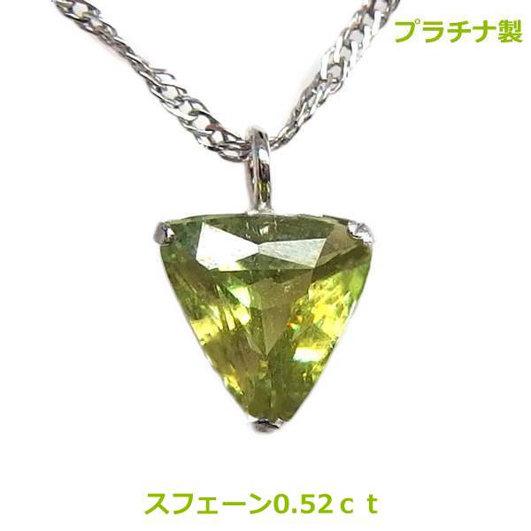 乐天商城 - 【送料無料】プラチナ製トリリアントカットスフェーンネックレス■4316