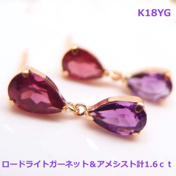 乐天商城 - 【送料無料】K18YGロードライトガーネット&アメシストブラピアス計1.6ct■4321
