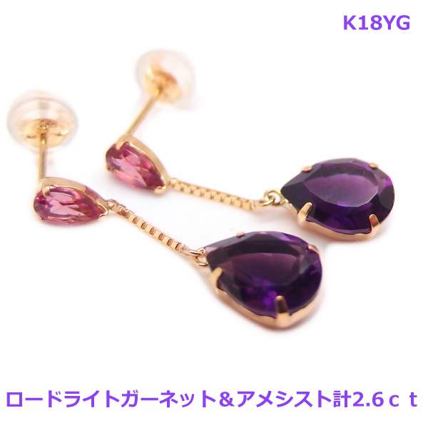 乐天商城 - 【送料無料】K18YGロードライトガーネット&アメシストブラピアス計2.6ct■4322