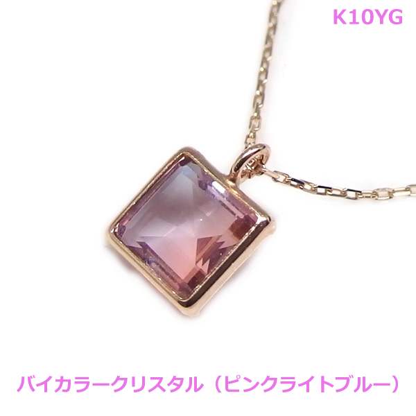【送料無料】K10YGバイカラークリスタル(ピンク ライトブルー）ネックレス■782953-029
