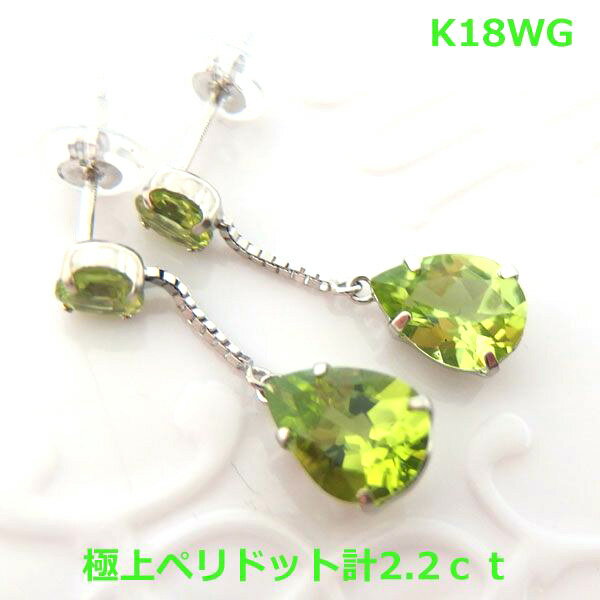 乐天商城 - 【送料無料】K18WG天然極上ペリドットペアシェイプピアス2.2ct■7238-1