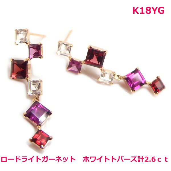 乐天商城 - 【送料無料】K18YGマルチカラーデザインピアス　ロードライトガーネットなど計2.6ct■IA3186