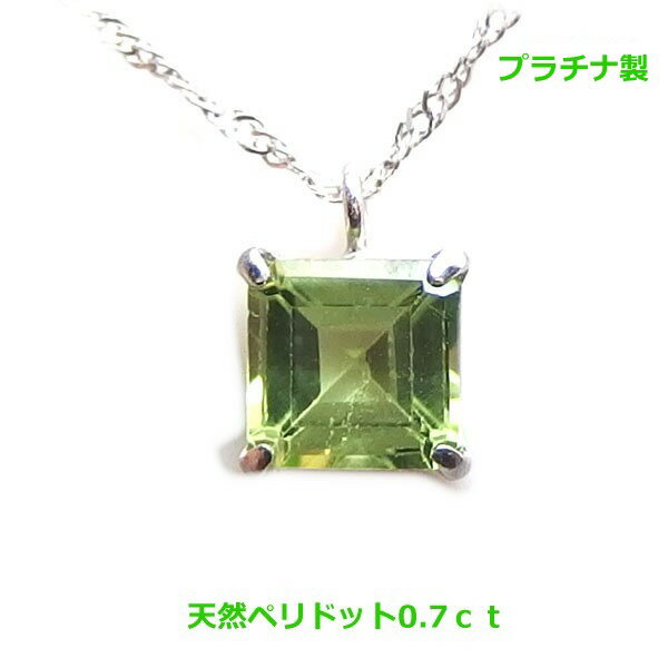 プラチナ製天然ペリドット0.7ct...